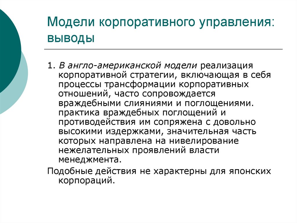 Управляющие вывода. Правовые модели корпоративного управления. Форма англо-американской модели корпоративного управления. Модели корпоративного контроля. Англосаксонская модель корпоративного управления.