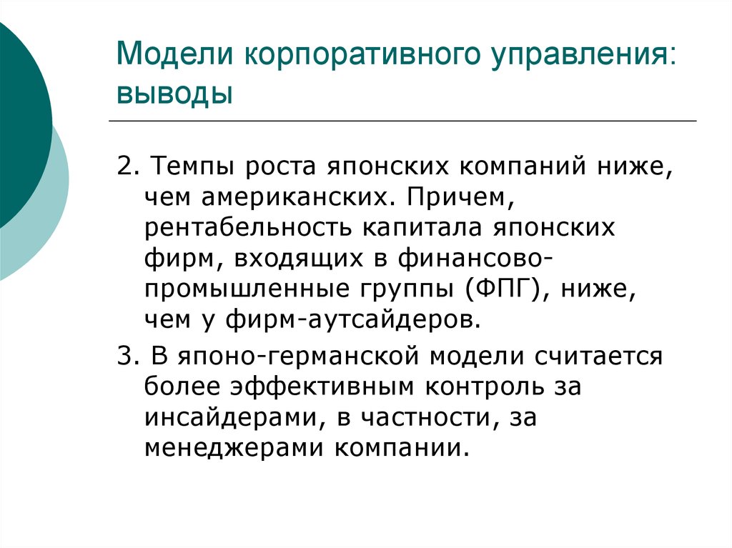 Управления вывод. Корпоративное управление выводы. Японская модель корпоративного управления выводы. Японская модель управления заключение. Корпоративная модель экономики.