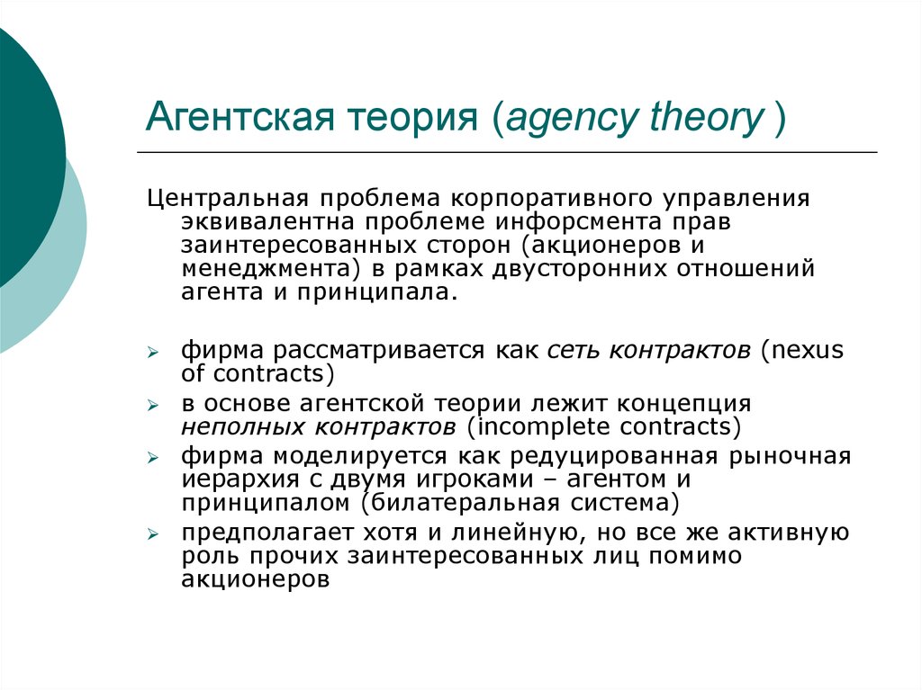 Центральная проблема. Агентская теория. Агентская теория корпоративного управления. Агентская теория КСО. Теории фирмы таблица агентская теория.