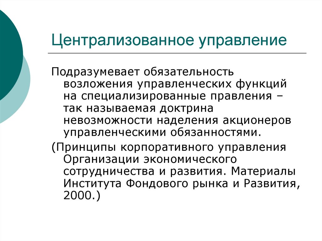 Подразумевать использование. Централизованное управление. Централизация управления. Централизация управления экономикой. Принцип централизации управления.