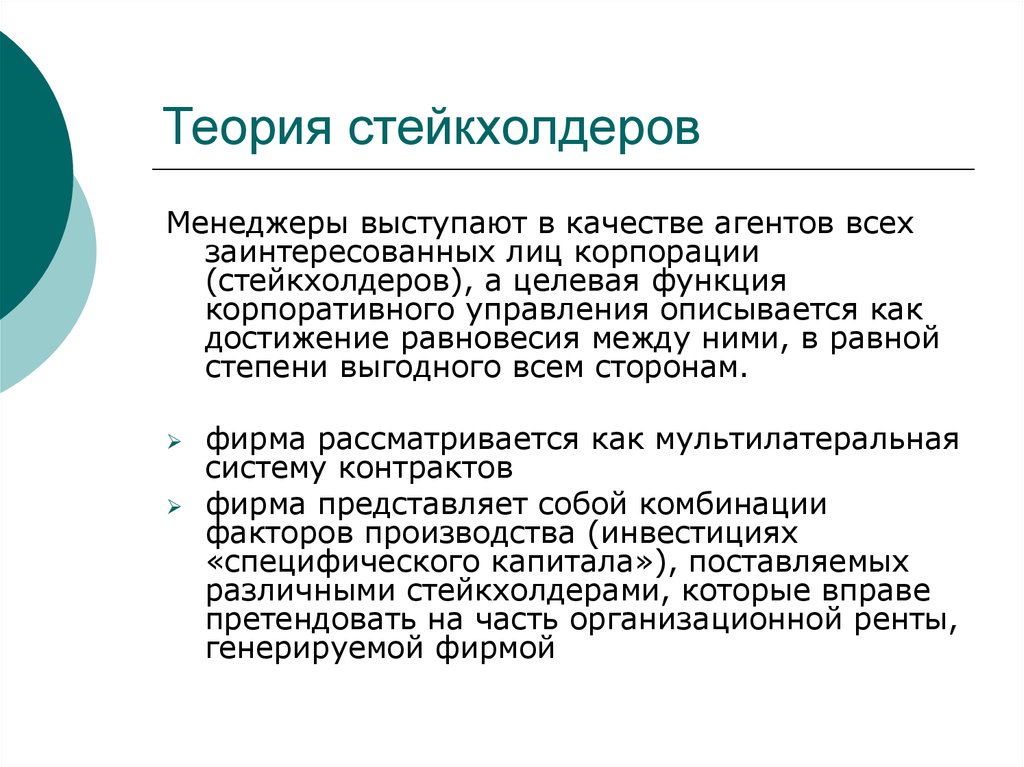 Теория 23. Агентская теория корпоративного управления. Теория стейкхолдеров. Основные теории стейкхолдеров. Теория заинтересованных лиц.