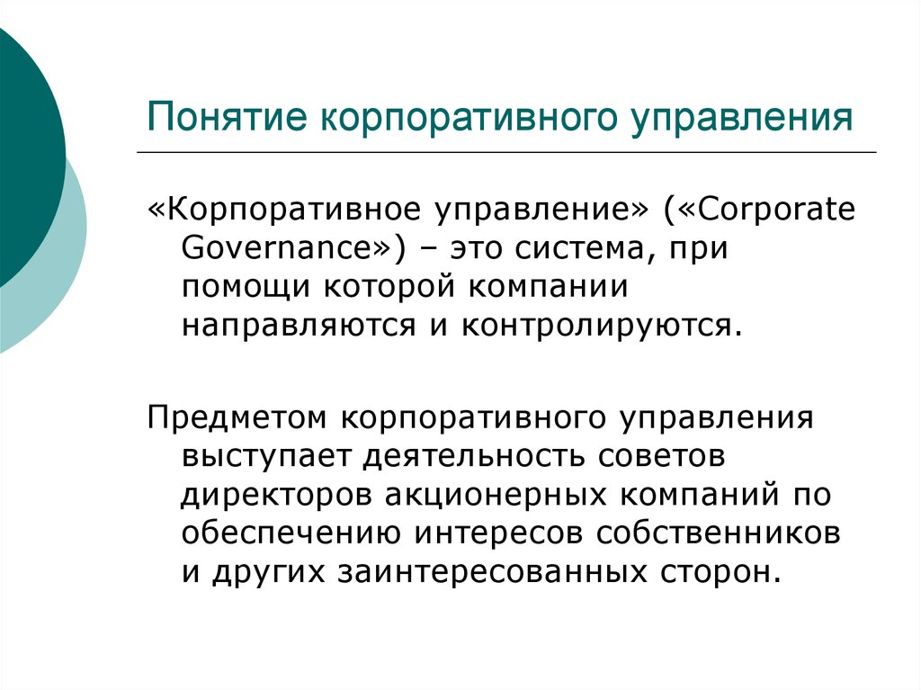 Концепции корпоративного бизнеса. Понятие корпоративного управления. Концепция корпоративного управления. Кооперативное управление.