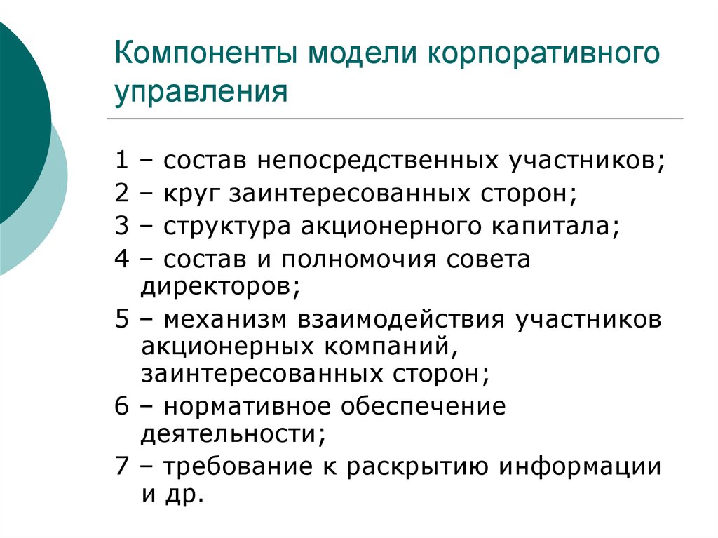 Корпоративная модель. Модели корпоративного управления. Компоненты модели управления. Основные модели корпоративного управления. Компоненты американской модели корпоративного управления.