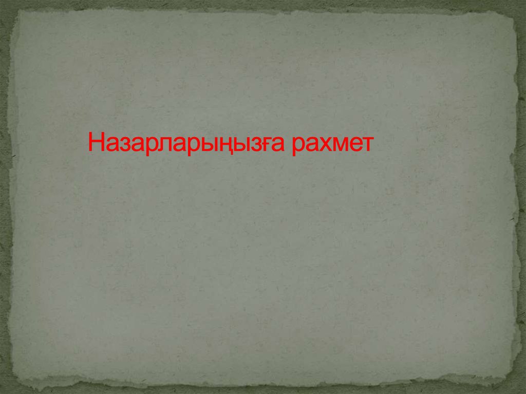 Назарларыңызға рахмет