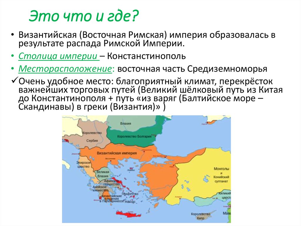 Это что и где?