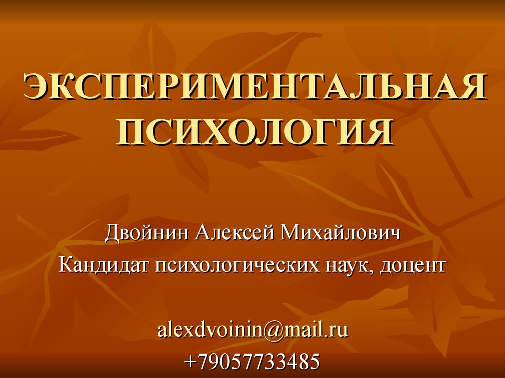 Экспериментальная психология. Методология экспериментального исследования -  презентация онлайн