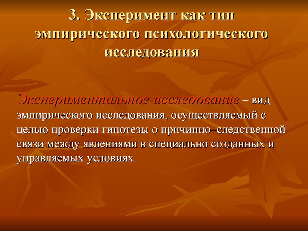 Психологическая гипотеза исследования. Гипотеза психолога. Эмпирическое исследование. Гипотеза о причинной связи между явлениями. Эксперимент – эмпирическое исследование.