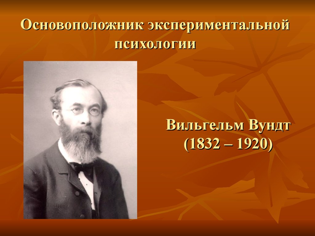 Основоположник психологии. Основатель экспериментальной психологии. Автор экспериментальной психологии. Основоположник детской психологии.