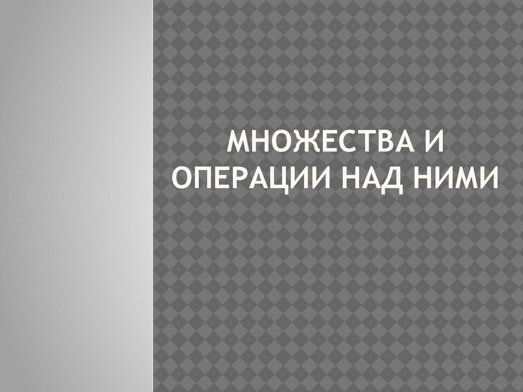 Множества и операции над ними - презентация онлайн