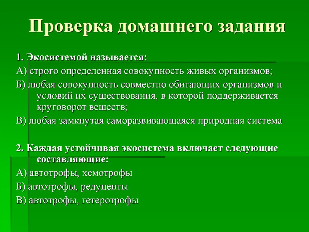 Строго определенном. Экосистема задания. Экосистемой называется совокупность. Экосистема совокупность совместно обитающих живых. Совокупность живых организмов называют.