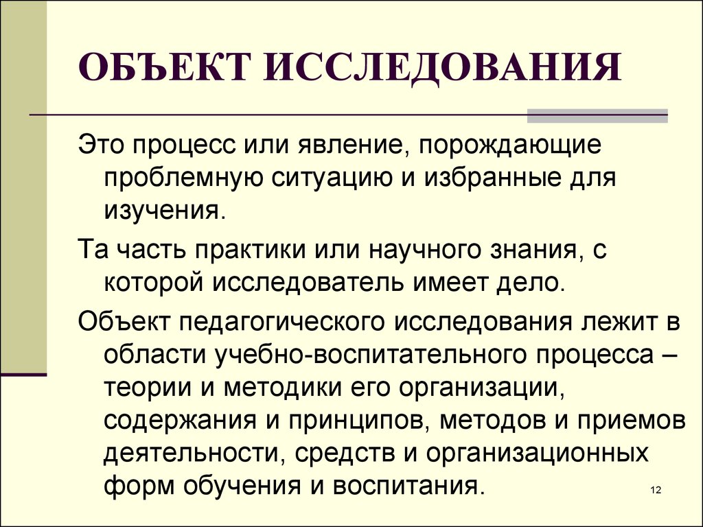 Предмет исследования. Объект исследования это. Объект исследования этт. Объект исследования это процесс. Объект исследован иэто.