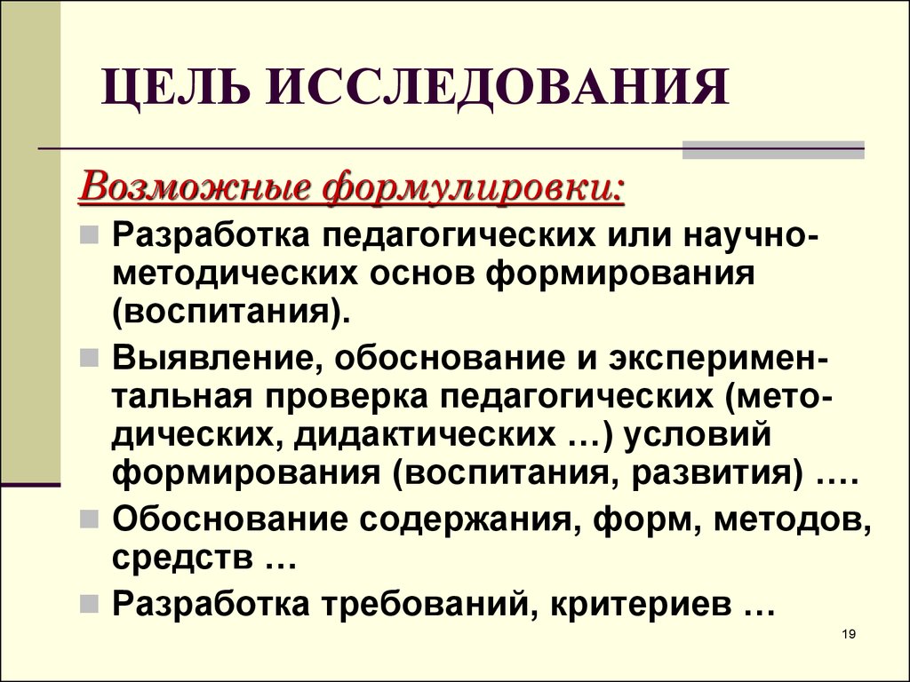 Возможные цели. Цель исследования это в педагогике. Сформулировать цель исследования. Цель педагогического исследования. Цель исследования исследования.