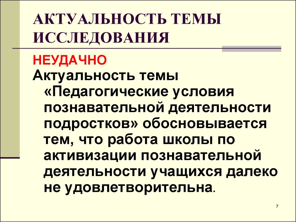 Актуальность темы исследования. Актуальность темы исследовательской работы. Актуальность темы исследования литература. Актуальность темы педагогика. Актуальность педагогического исследования.