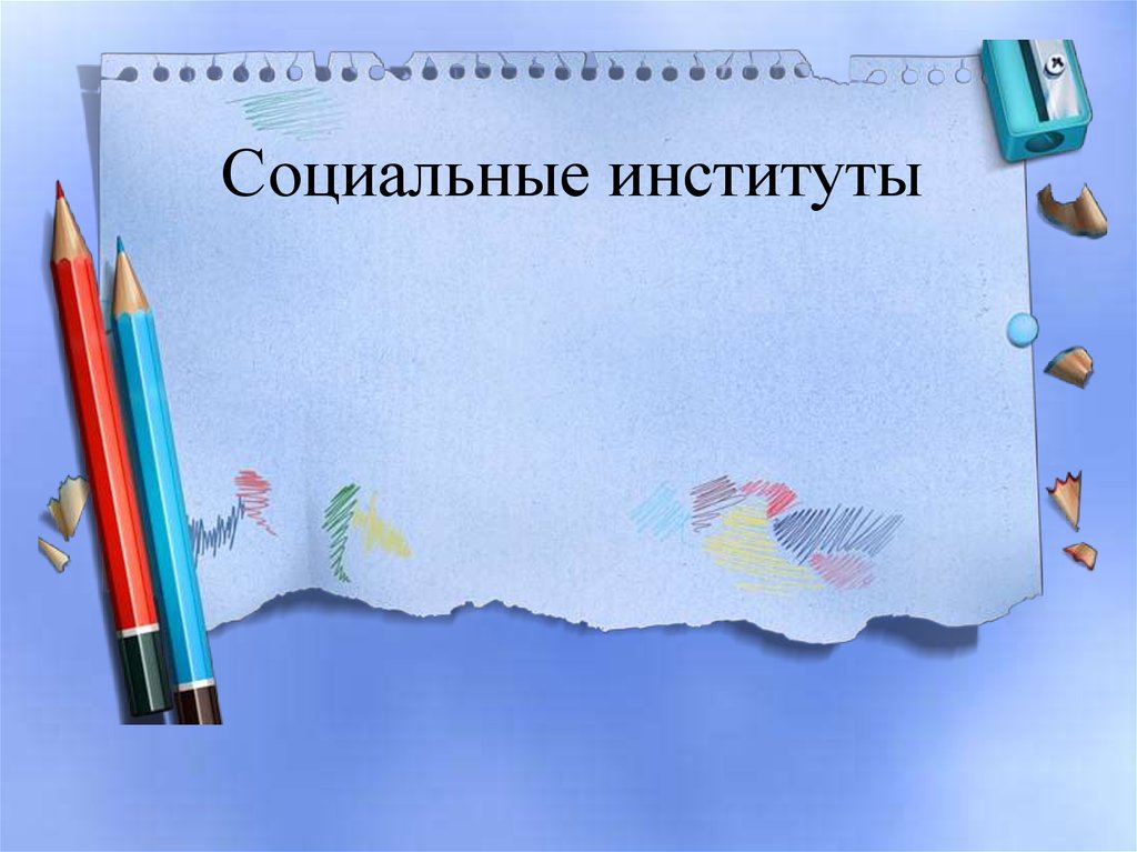 Социальные институты - презентация онлайн