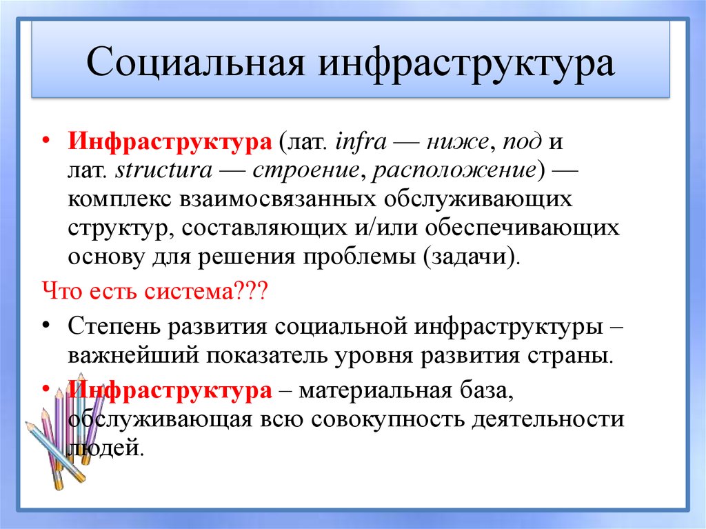 Социальная инфраструктура 8 класс география презентация