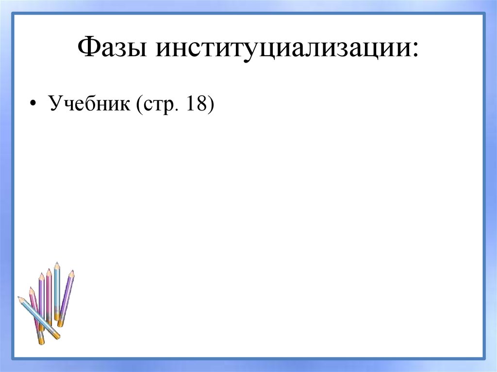 Фазы институциализации:
