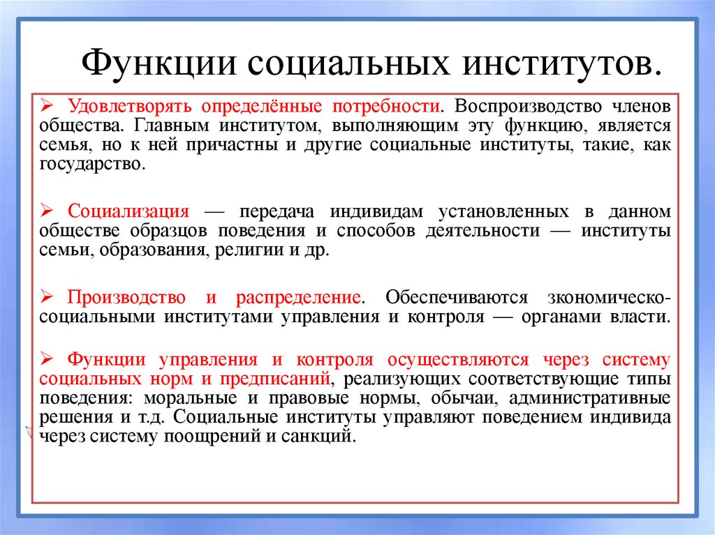 Одной из функций института является. Функции социальных институтов. Какие функции выполняют социальные институты. Функции цели и задачи социальных институтов. Типы и функции социальных институтов кратко.