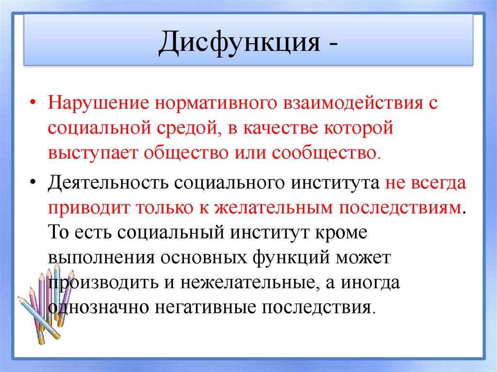 Что такое дисфункция. Дисфункция социального института кто ввел.