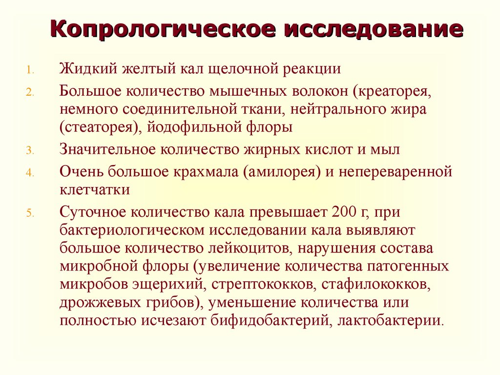 Копрологическое исследование. Карпологической исследование. Копрологическое исследование кала. Цель исследования кала.