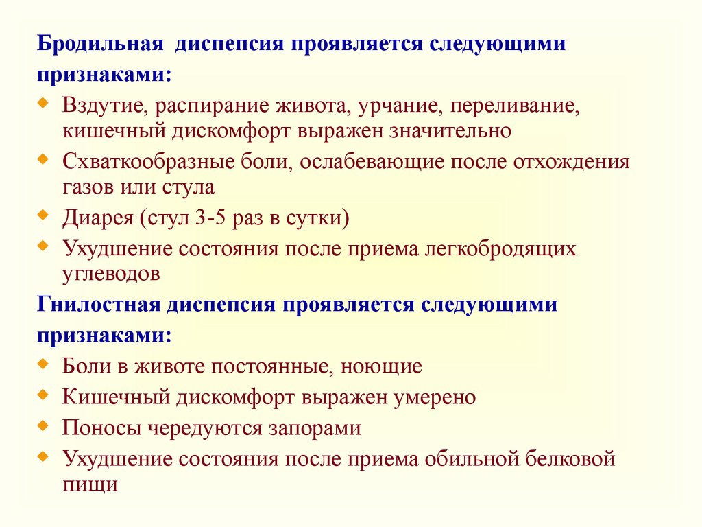 Проявляется в следующем. Бродильная диспепсия. Бродильная диспепсия причины. Бродильная и гнилостная диспепсия. Бродильной диспепсии в кишечнике.