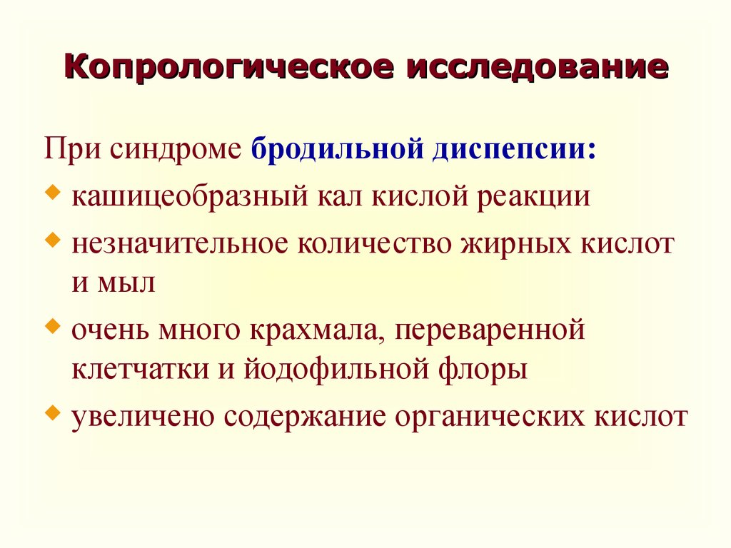 Копрологическое исследование кала. Копрологическая диагностика синдрома бродильной диспепсии. Копрологическое исследование. Карпологической исследование. Бродильная диспепсия копрограмма.