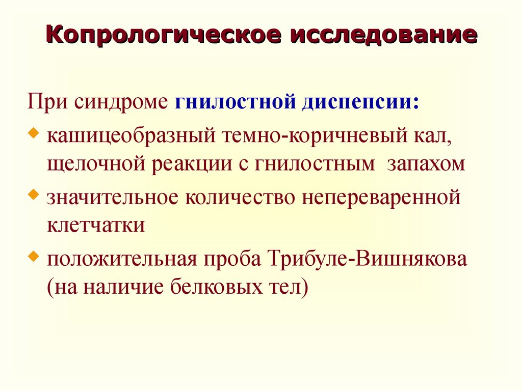 Копрологическое исследование