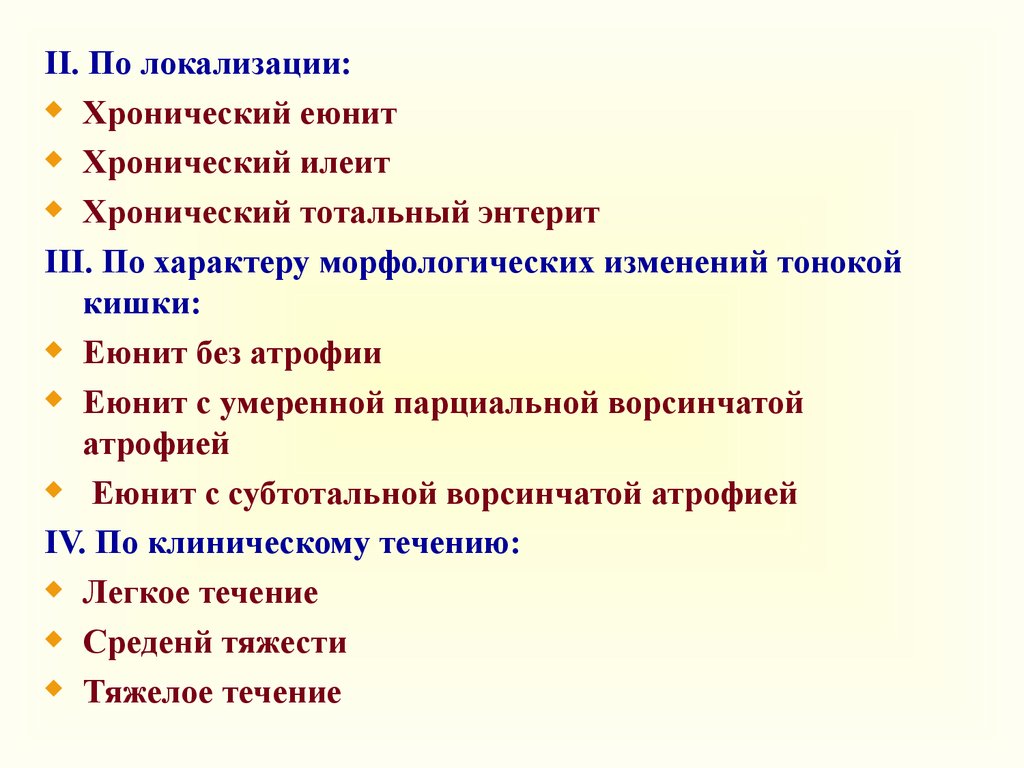 Хронический энтерит. Хронический энтерит классификация. Хронический энтерит по локализации. Хронический илеит симптомы.