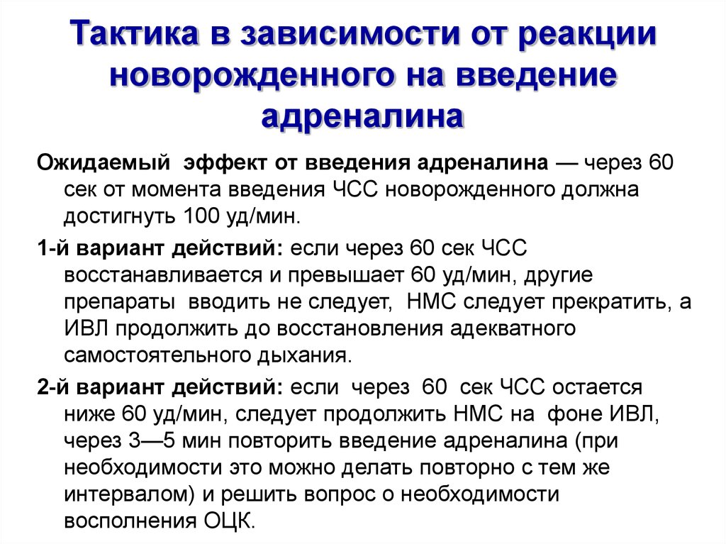 Провела повторно. Введение адреналина. Введение адреналина новорожденному. Эпинефрин при проведении первичной реанимации новорожденному. Введение адреналина алгоритм.