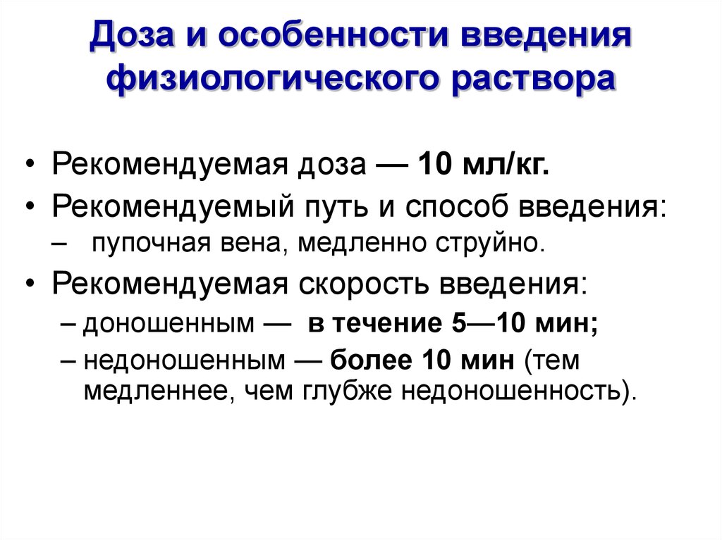 Скорость введения. Классификация физиологических растворов. Физиологический раствор функции. Физиологические растворы характеристика. Понятие о физиологическом растворе.