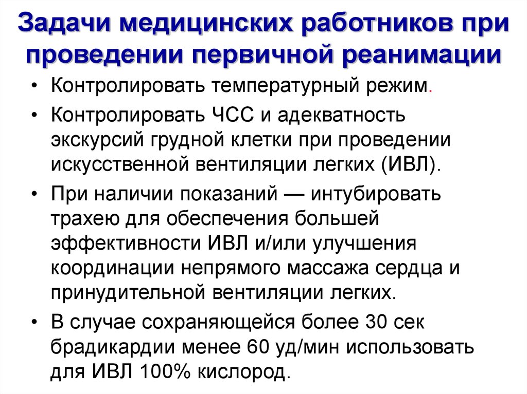 Медицинские задачи. Задачи медицинского работника. Ошибки при проведении реанимации. Задачи первичной реанимации. Задачи медперсонала.