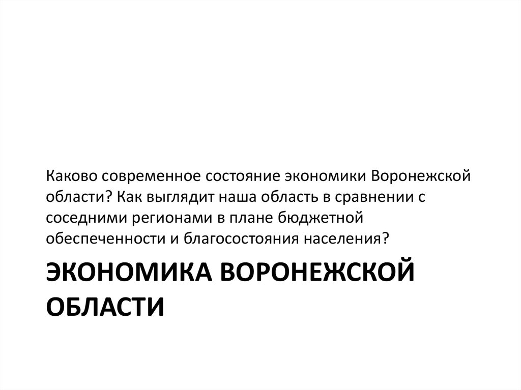 Каковы современные. Вывод по состоянию экономики Воронежской области.