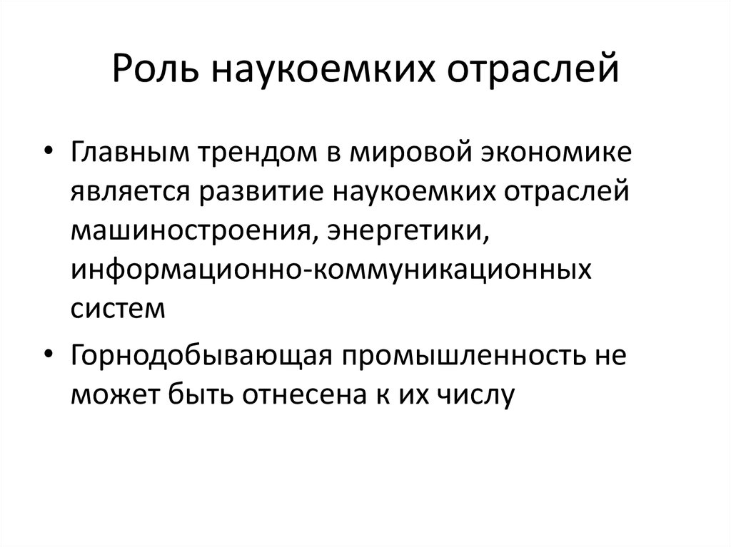 Наукоемкие отрасли. К наукоемким отраслям экономики относятся. Какую отрасль экономики относят к наукоёмким?. Какие отрасли в мировой экономике можно назвать наукоемкими.