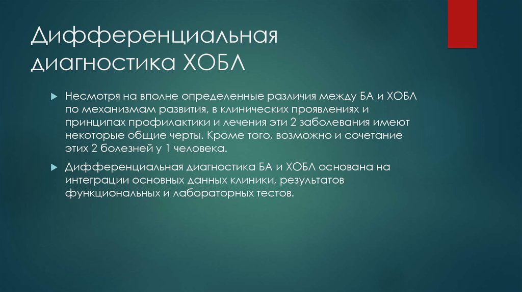 Дифференциальная диагностика ХОБЛ