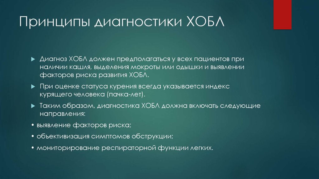 Принципы диагностики. Диагностика ХОБЛ. ХОБЛ принципы диагностики. ХОБЛ диагноз.