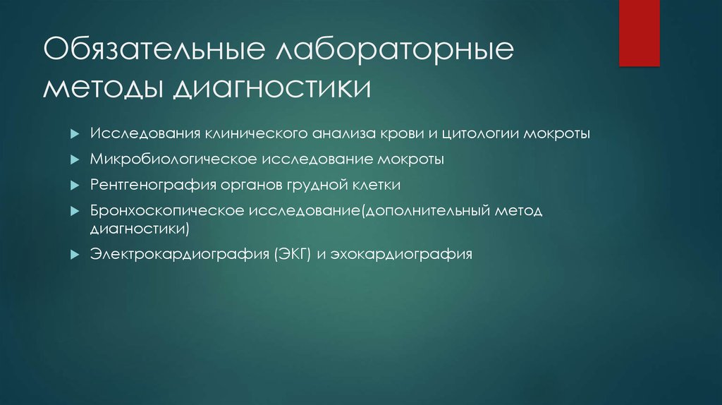 Обязательные лабораторные методы диагностики