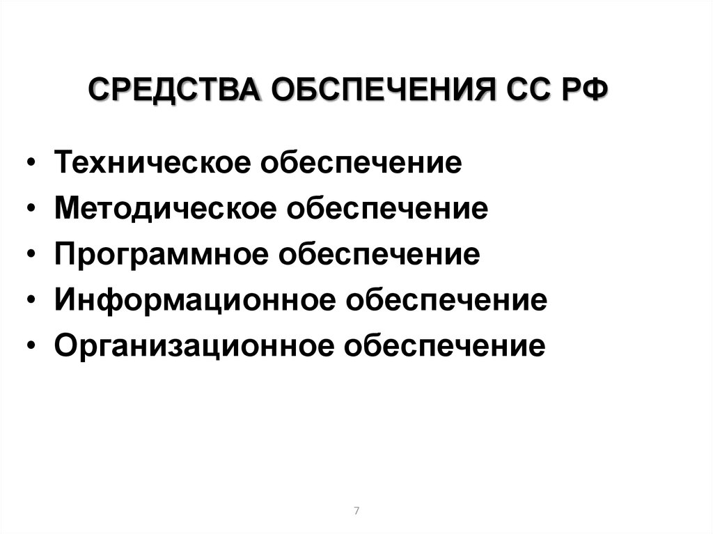 СРЕДСТВА ОБСПЕЧЕНИЯ СС РФ