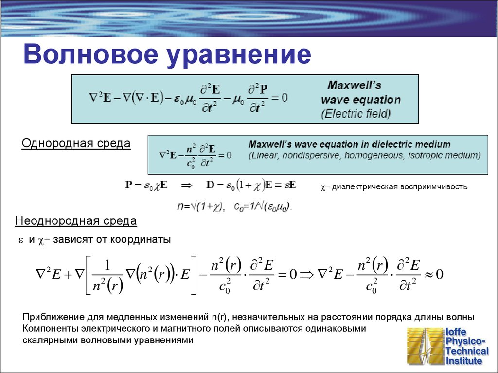 Чем отличается уравнение. Однородное одномерное волновое уравнение. Классическое дифференциальное волновое уравнение. Уравнение волны. Одномерное волновое уравнение.. Волновое уравнение решение формула.