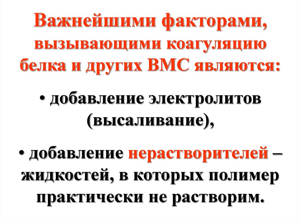 Явилось добавить. Факторы вызывающие высаливание белков. Факторы влияющие на процесс высаливания ВМС. Факторы вызывающие высаливание. Коагуляция факторы вызывающие коагуляцию.