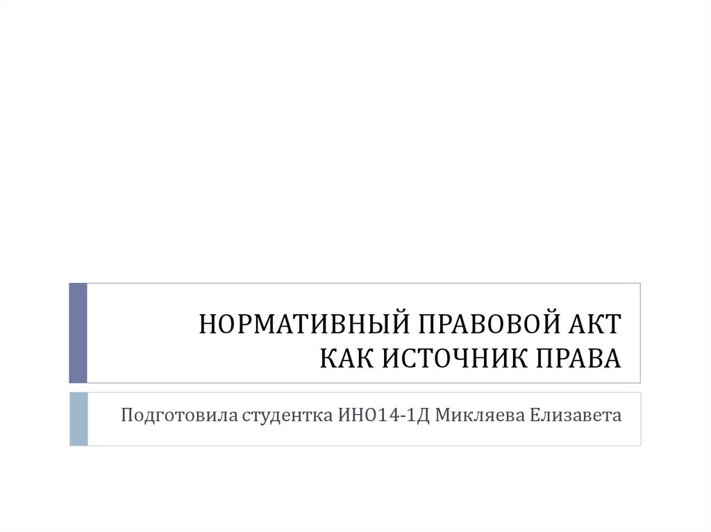 Нормативно правовой акт как источник права план