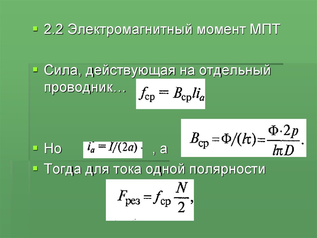 Электромагнитный момент. ЭДС якоря и электромагнитный момент. Электромагнитный момент якоря. Электромагнитный момент машины постоянного тока. Элкктромагнионыймомент якоря.