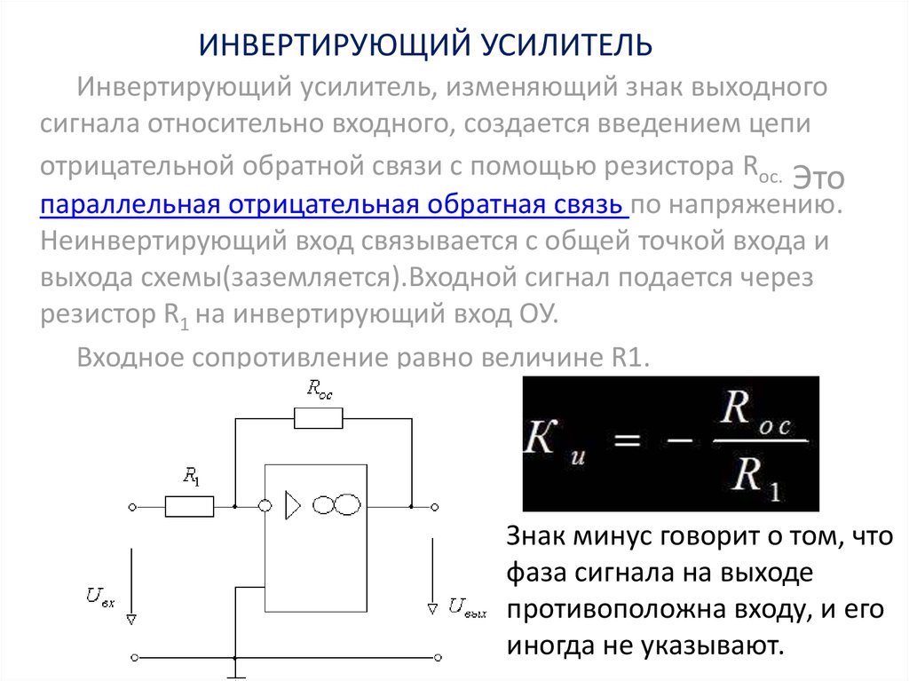 Инвертирование это. Uвых на инвертирующем усилителе. Инвертирующий усилитель и неинвертирующий усилитель. Операционные усилители инвертирующий усилитель. Схема инвертирующего усилителя постоянного тока.