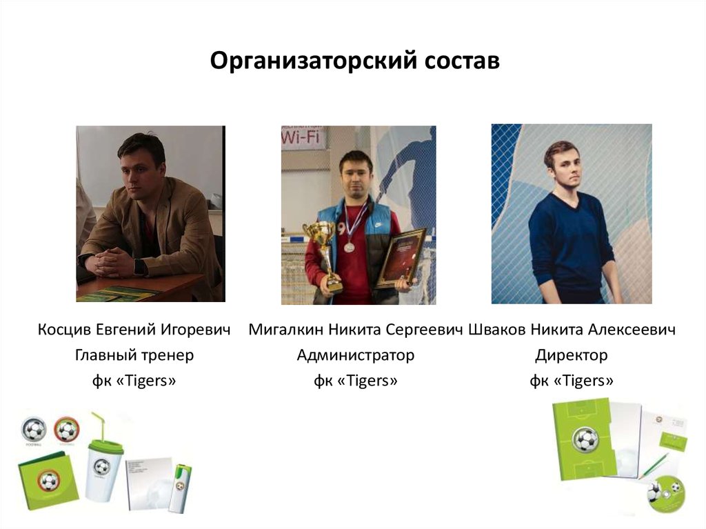 Организаторский состав