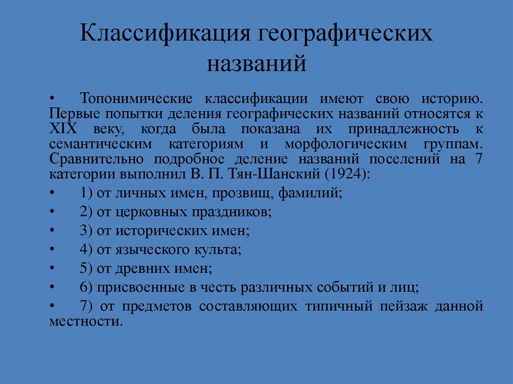 Слова географического названия