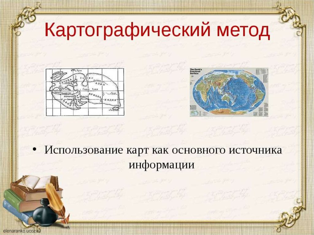 Древний метод географических исследований