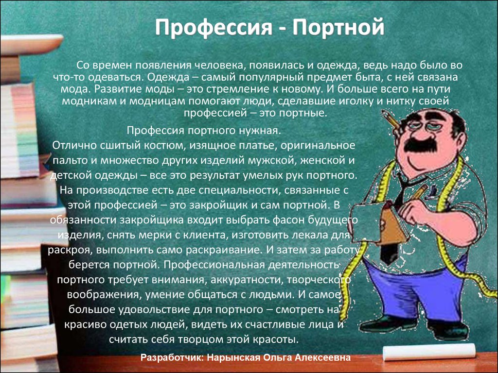 Сообщение о профессии. Профессия портной. Профессии с описанием. Доклад о профессии. Презентация по профессии портной.