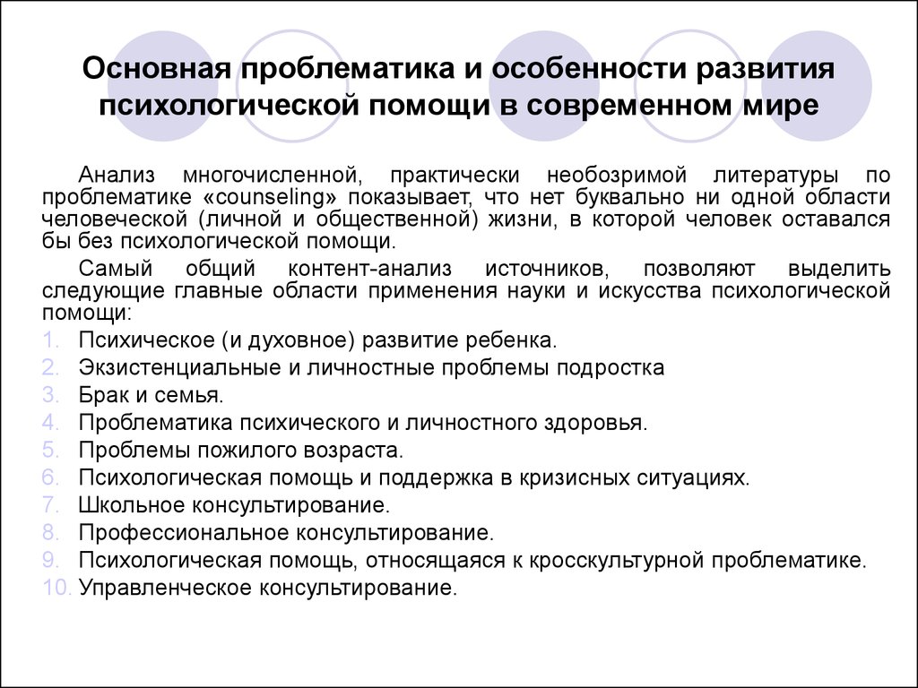 Профессиональный смысл. Проблематика в психологии. Особенности проблематики. Психологическая помощь особенности. Понятие психологической помощи. Основная проблематика.