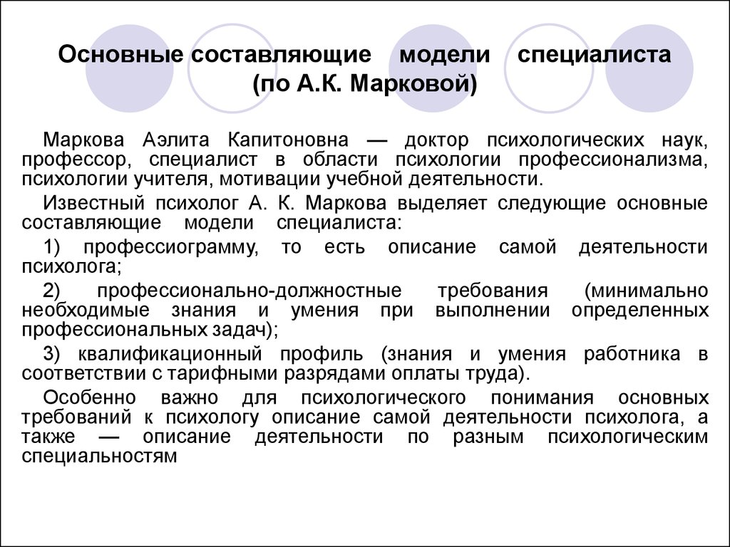 Профессиональный смысл. Основные составляющие модели специалиста по а.к. Марковой.. Основные составляющие модели специалиста /а.к. Маркова/.. Модель специалиста психолога. Модель деятельности психолога.