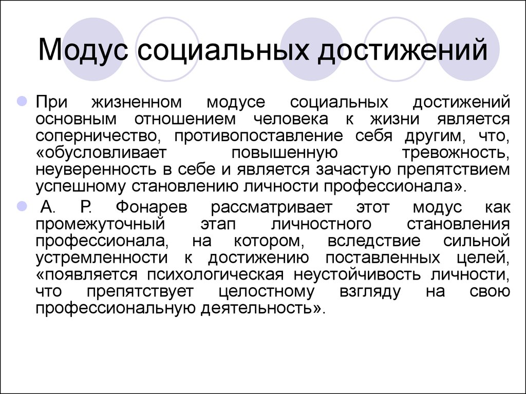 Личные и социальные достижения. Модус это в философии. Модус в литературе это. Модус это в психологии. Модус поведения это.