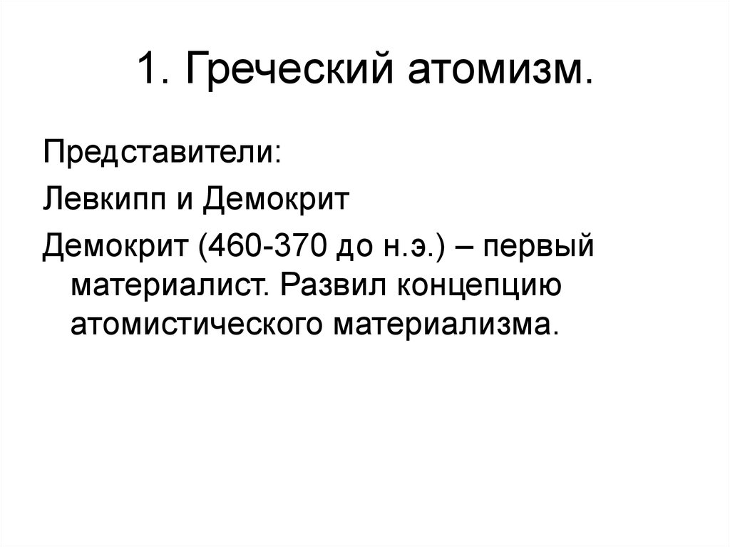 1. Греческий атомизм.