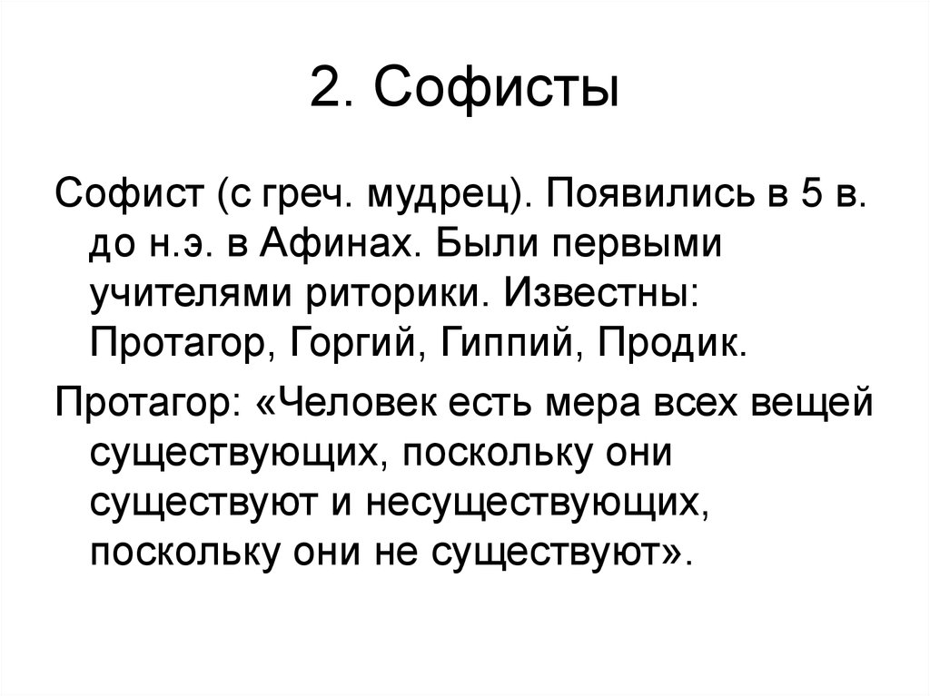 2. Софисты